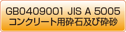 GB0409001 JIS A 5005 コンクリート用砕石及び砕砂