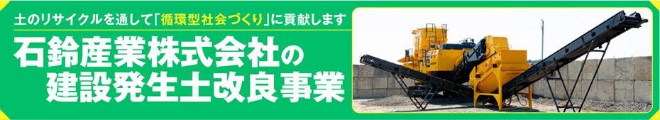 石鈴産業株式会社の建設発生土改良事業