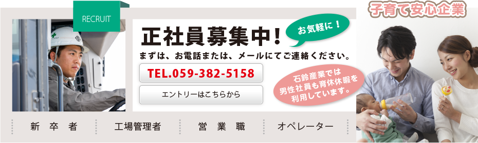 正社員募集中