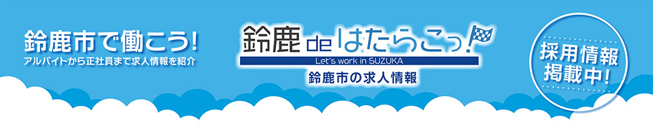 鈴鹿市で働こう！