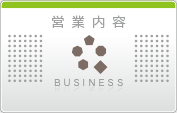 営業内容