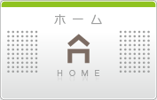 ホーム
