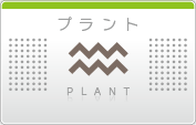 プラント