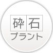 砕石プラント
