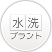 水洗プラント