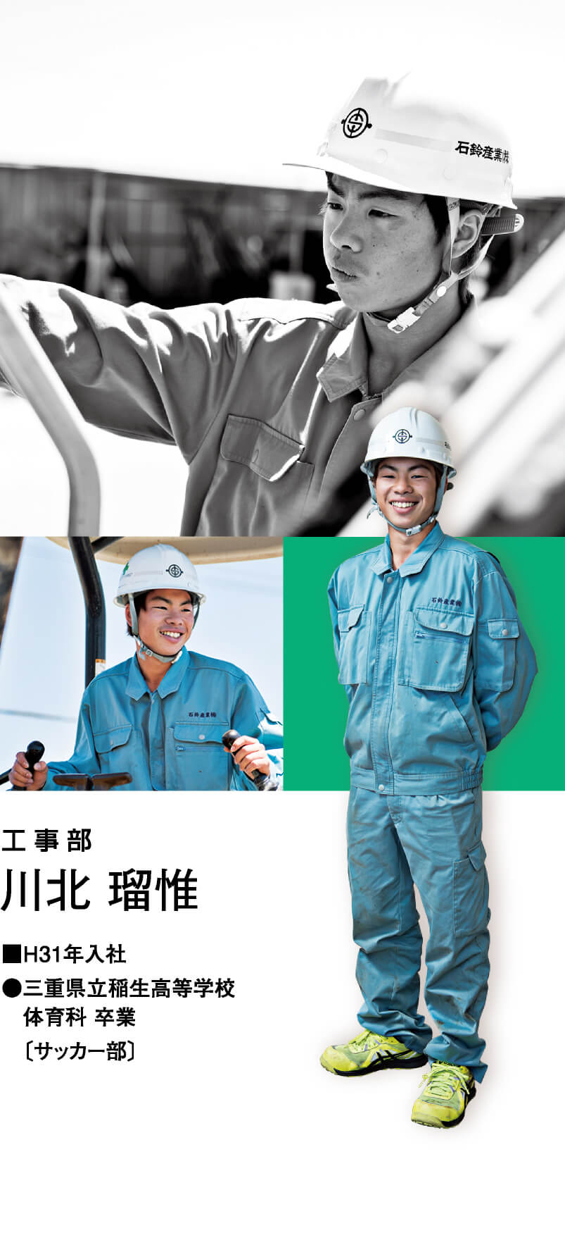 工事部 川北 瑠惟