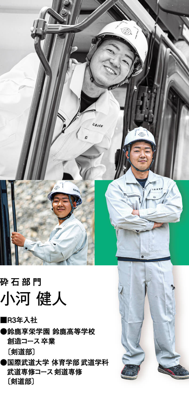 砕石部門 小河 健人