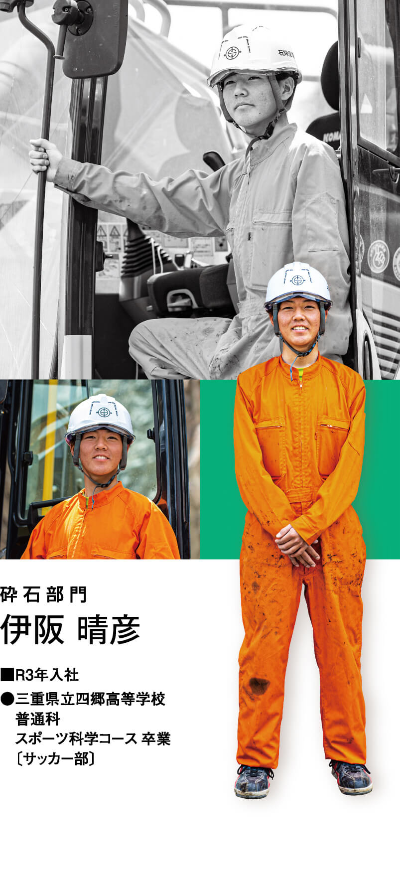 砕石部門 伊阪 晴彦