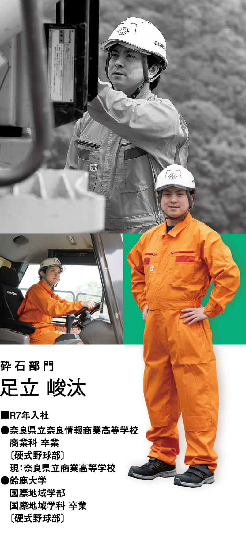 砕石部門 足立 峻汰