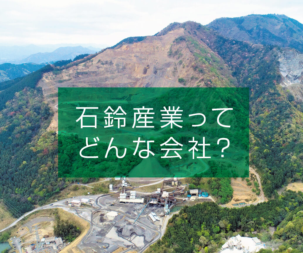 石鈴産業ってどんな会社？