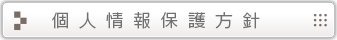 個人情報保護方針